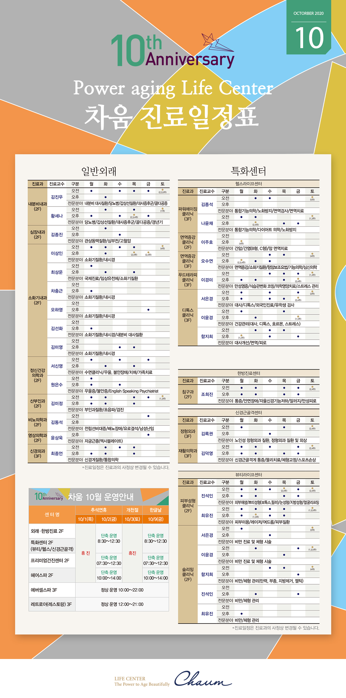 2020년 10월 차움 진료일정 안내