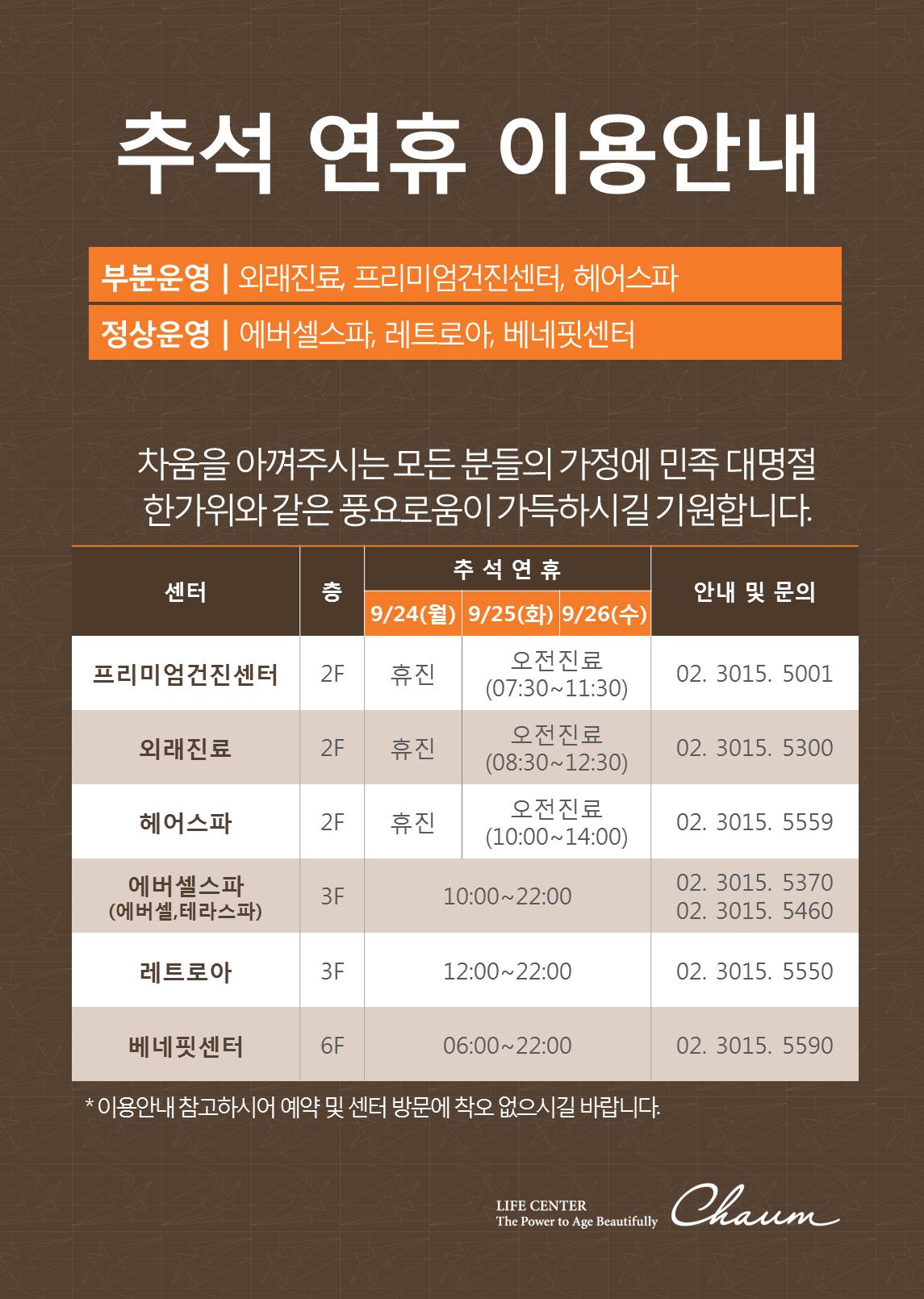 2018 추석연휴 차움 운영안내