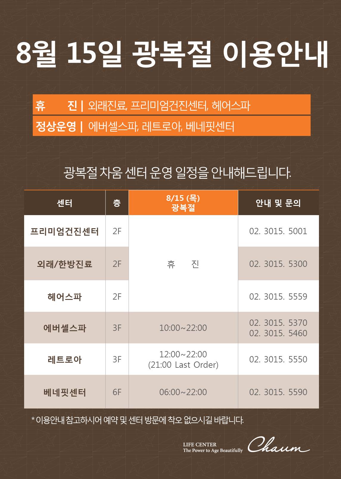 2019년 8월 차움 광복절 운영 안내