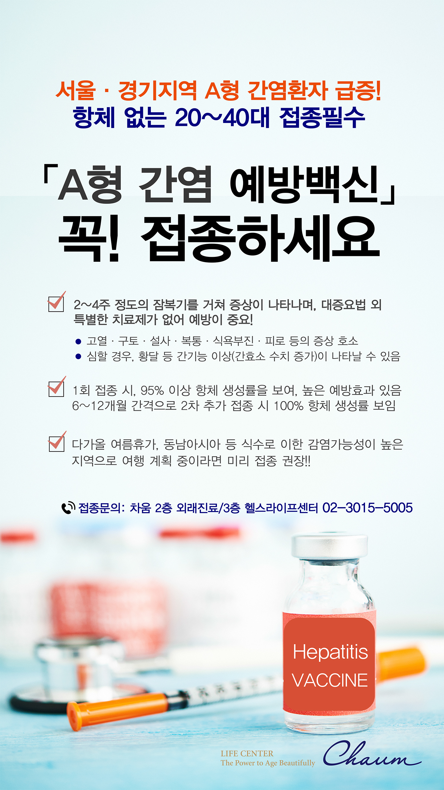 A형 간염 예방백신 접종