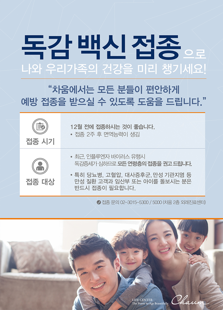 독감 백신 접종으로 나와 우리 가족의 건강을 미리 챙기세요!