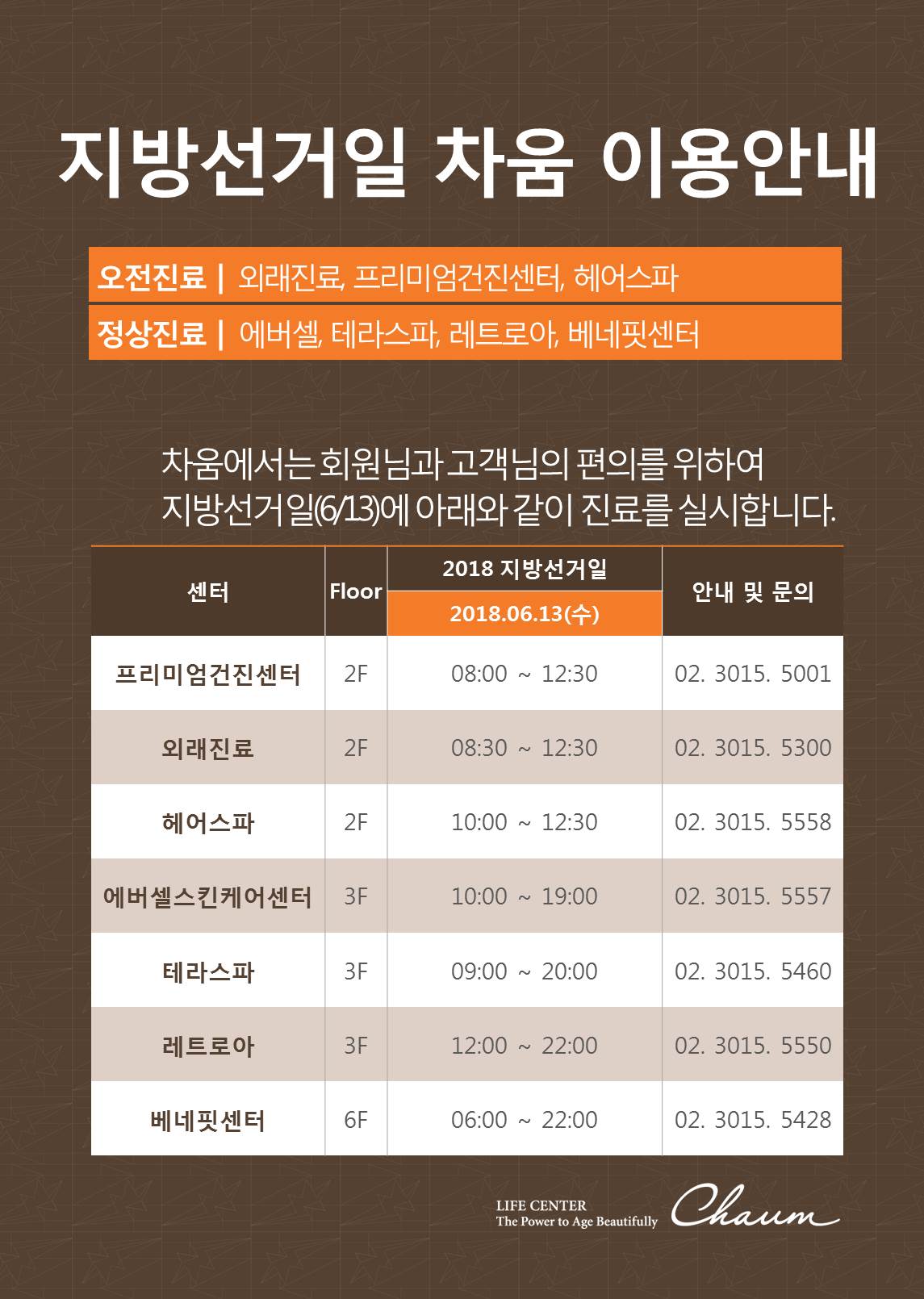 2018 지방선거일 차움이용안내