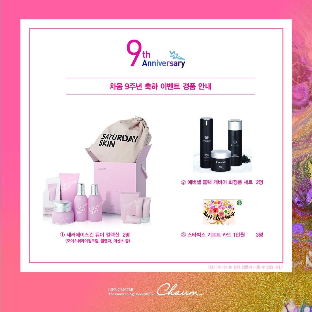 차움 9주년 기념 이벤트2