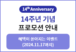 14주년 기념 프로모션