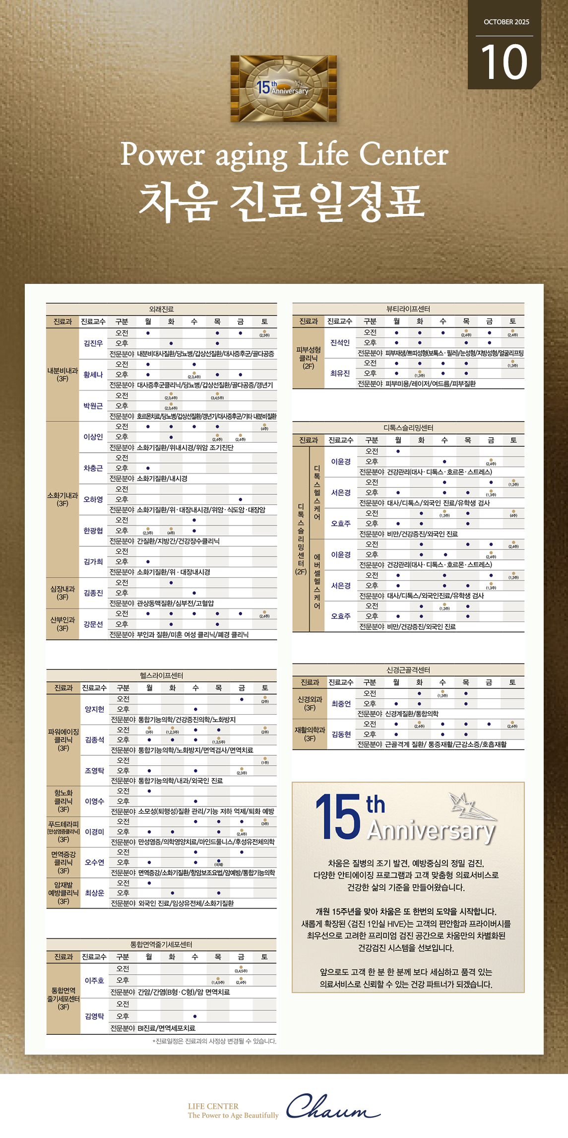 2025년 10월 차움 진료일정 안내
