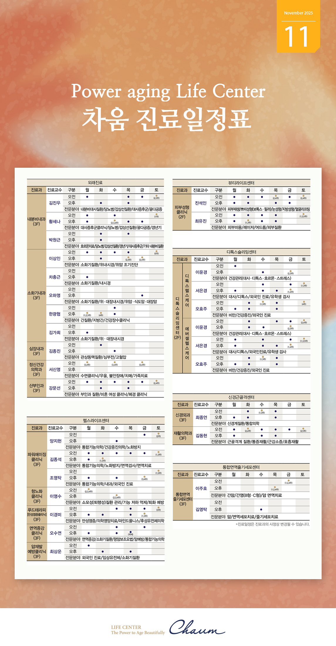 2025년 11월 차움 진료일정 안내