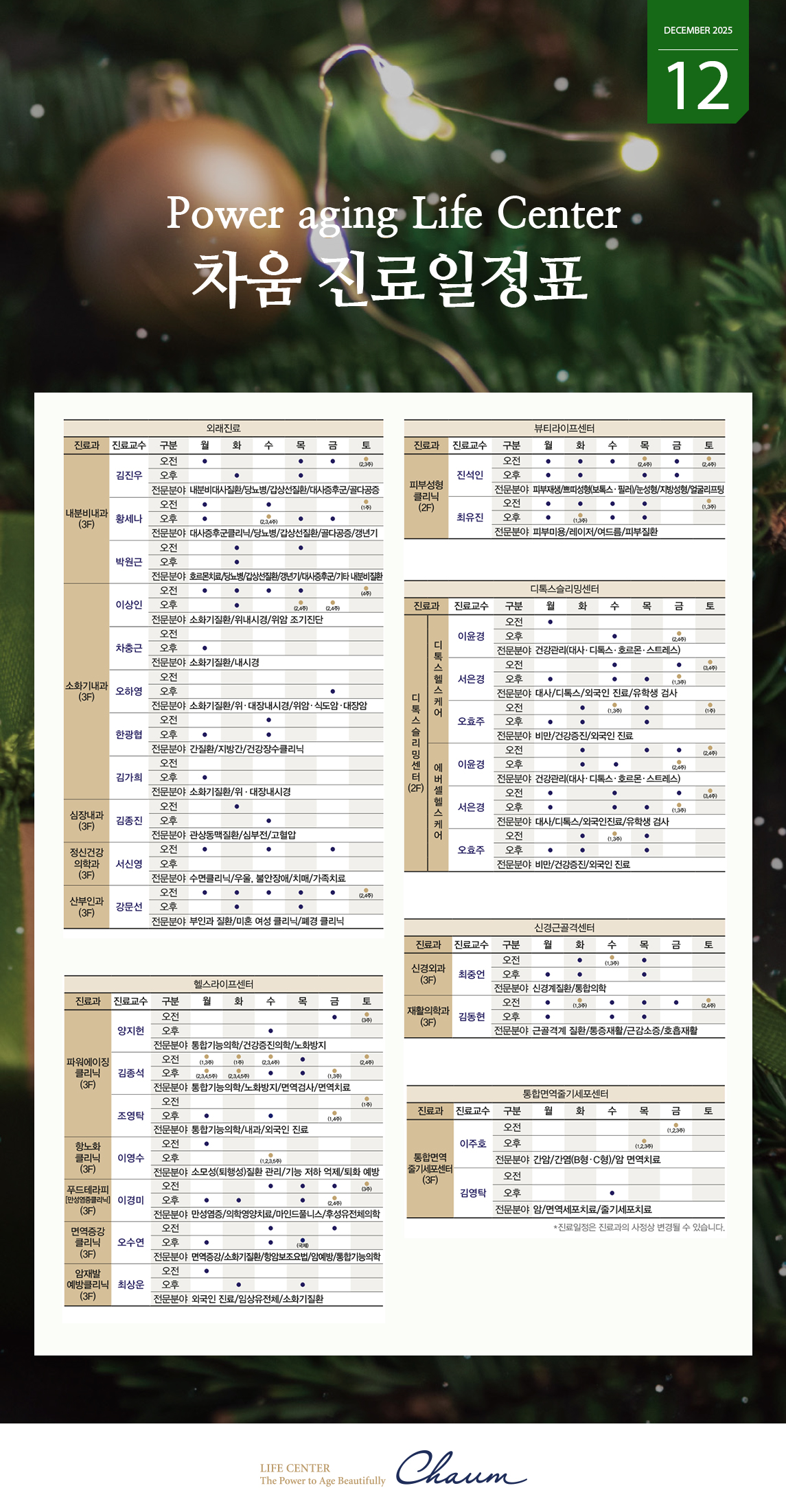 2025년 12월 차움 진료일정 안내