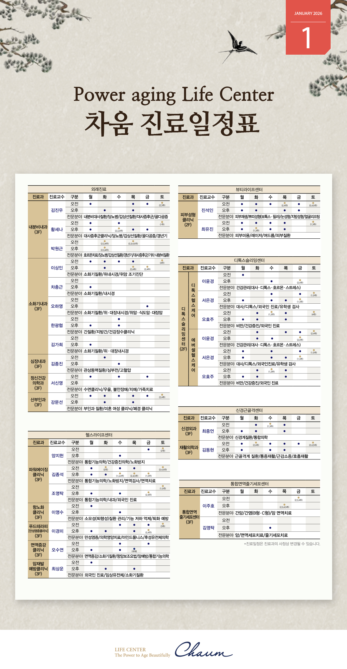 2026년 1월 차움 진료일정 안내