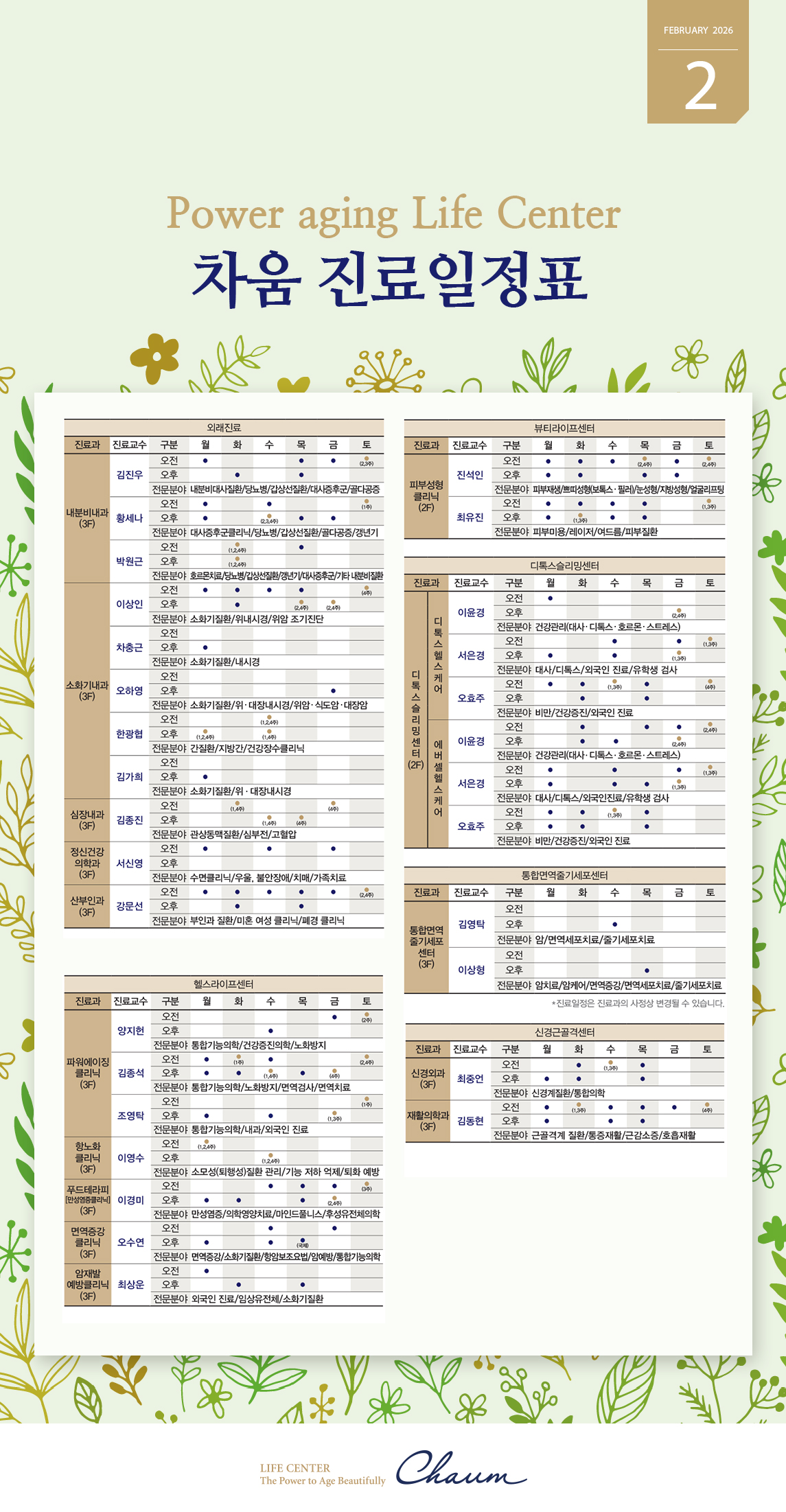 2026년 2월 차움 진료일정 안내