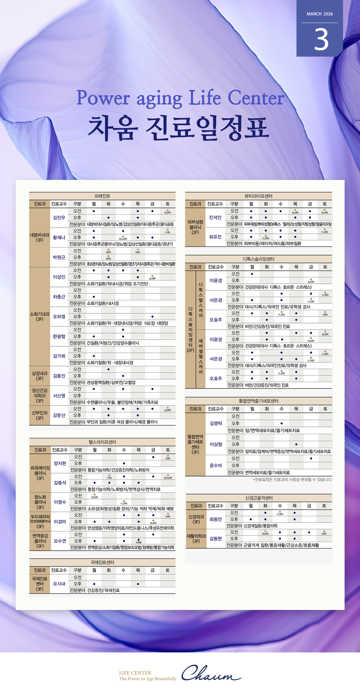 2026년 3월 차움 진료일정 안내
