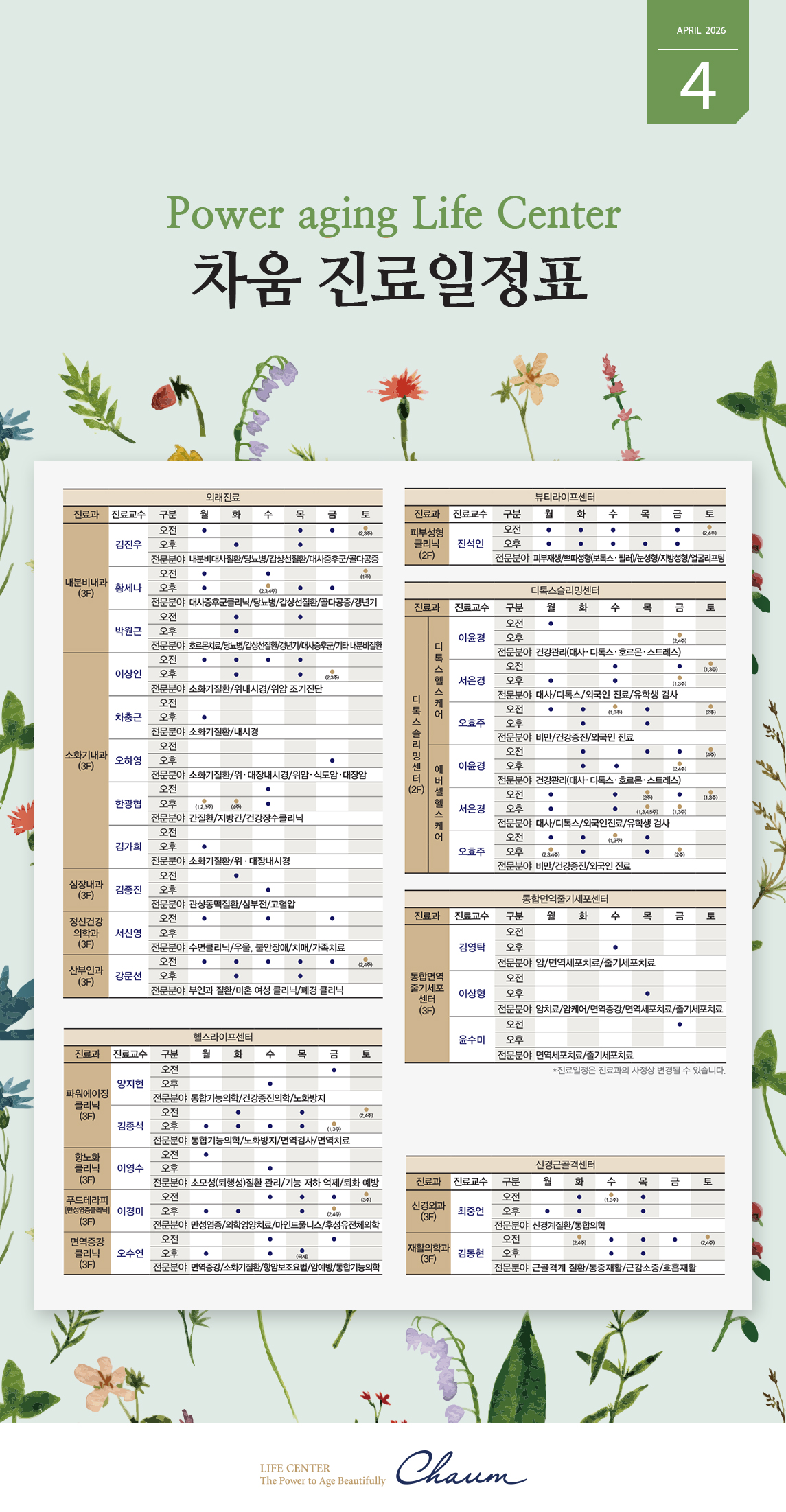 2026년 4월 차움 진료일정 안내