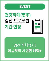 ★연장★<br>건강하계(夏季) 검진프로모션