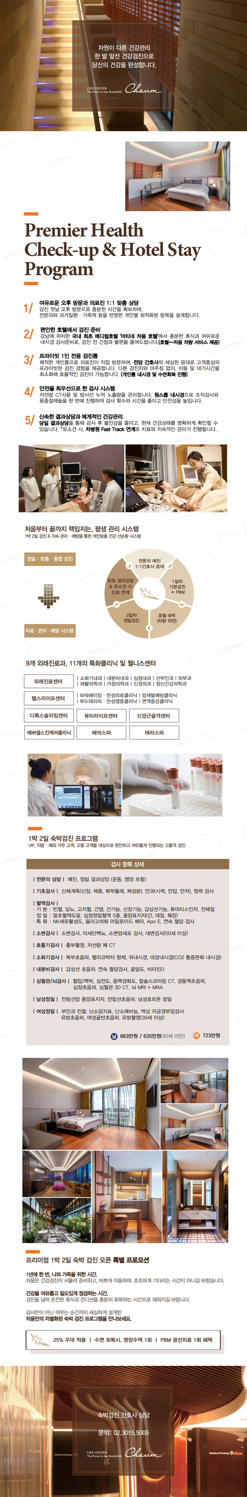 마티네 차움 호텔 숙박 검진