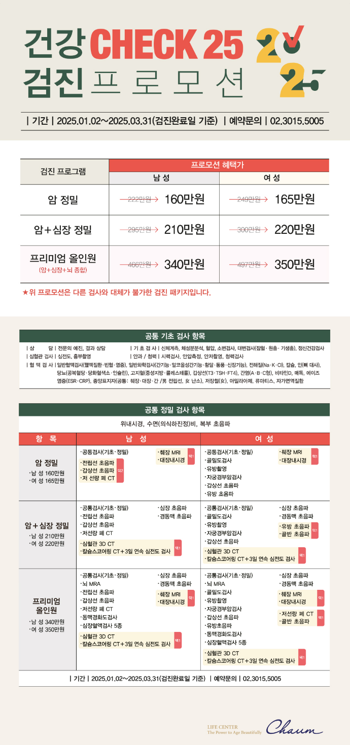 건강 CHECK 25 검진 프로모션