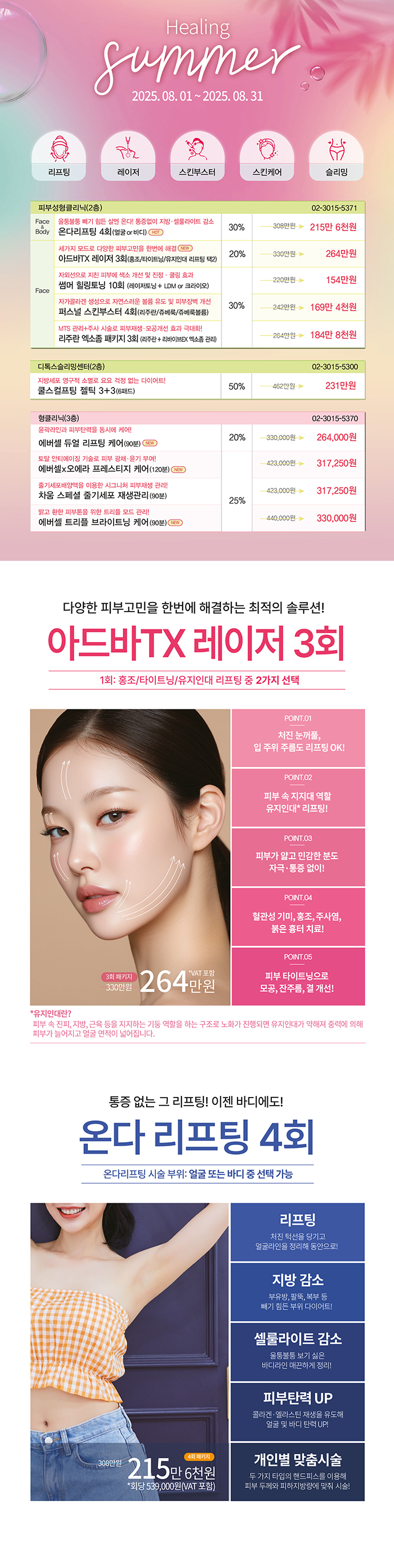 Healing Summer 뷰티 프로모션