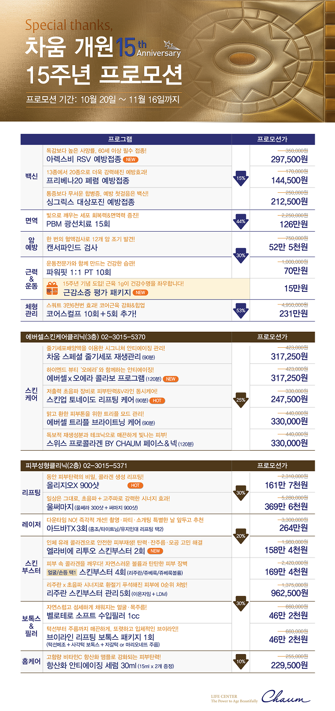 차움 개원 15주년 프로모션