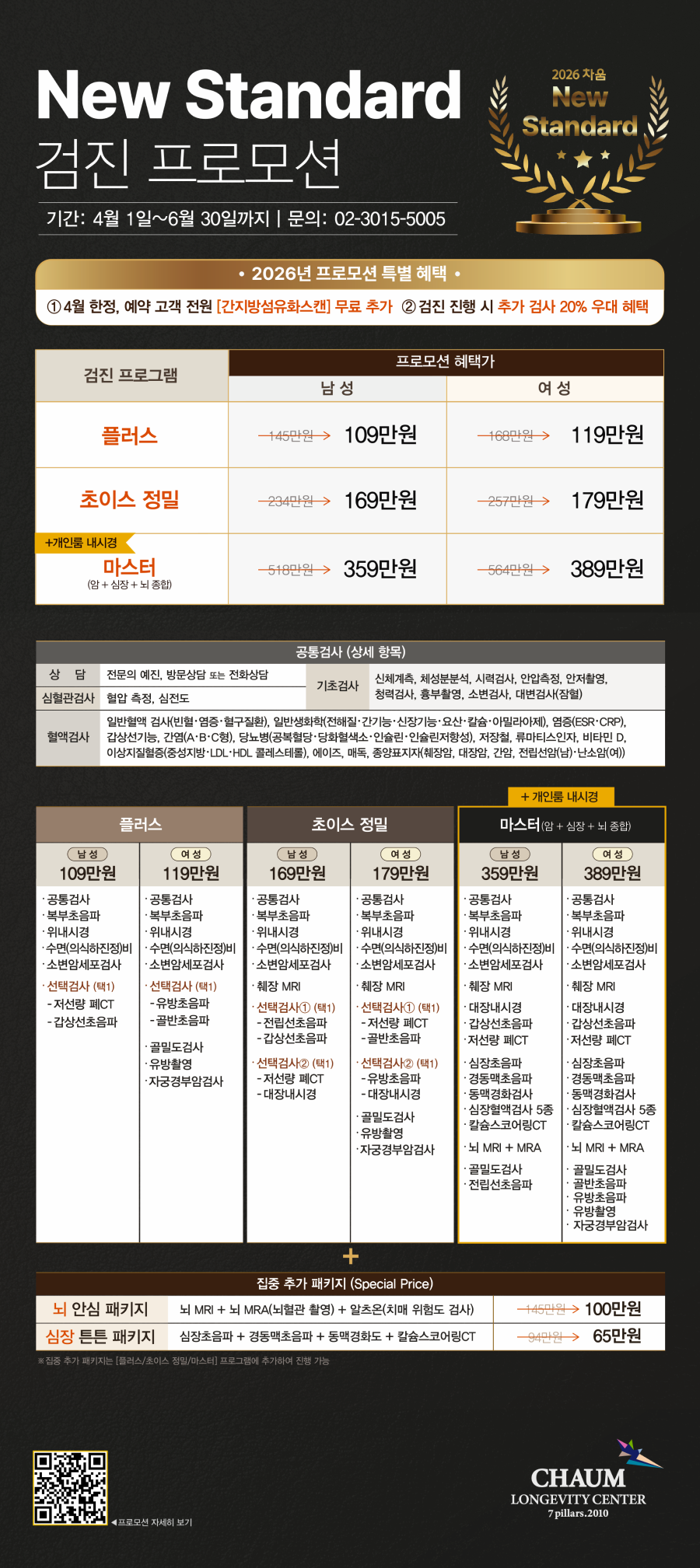 New Standard 검진 프로모션